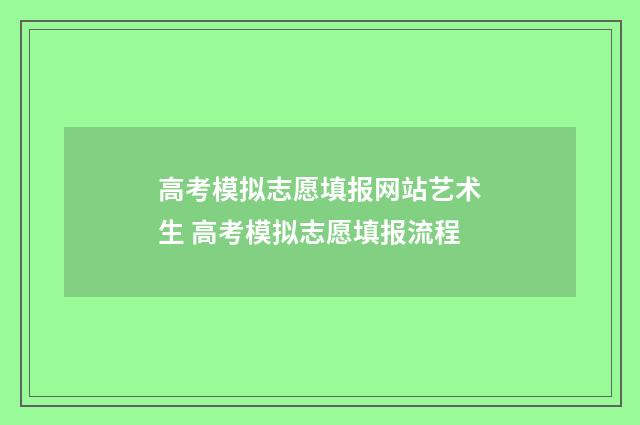 高考模拟志愿填报网站艺术生 高考模拟志愿填报流程