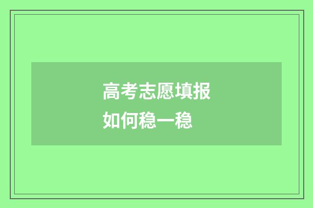 高考志愿填报如何稳一稳