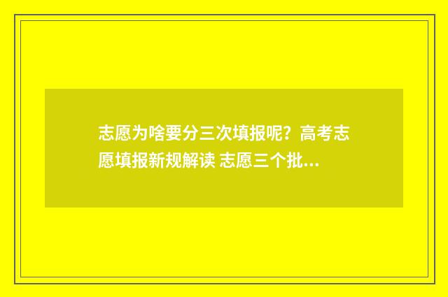 志愿为啥要分三次填报呢？高考志愿填报新规解读 志愿三个批次都要填吗