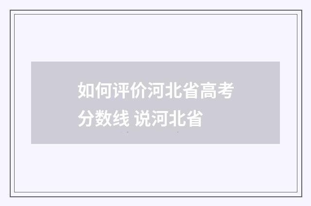 如何评价河北省高考分数线 说河北省