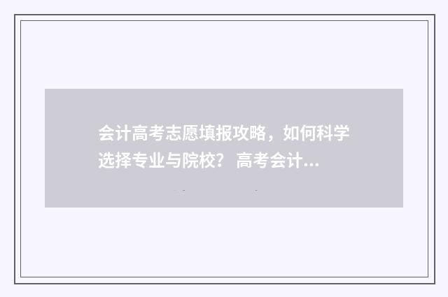 会计高考志愿填报攻略，如何科学选择专业与院校？ 高考会计专业报考条件