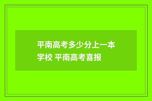 平南高考多少分上一本学校 平南高考喜报
