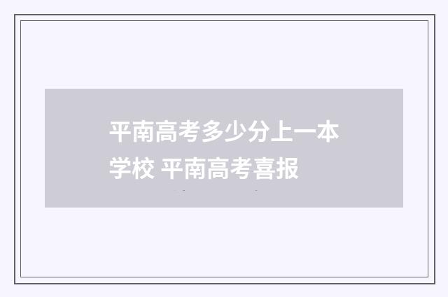 平南高考多少分上一本学校 平南高考喜报