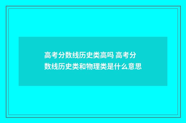高考分数线历史类高吗 高考分数线历史类和物理类是什么意思