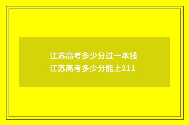 江苏高考多少分过一本线 江苏高考多少分能上211