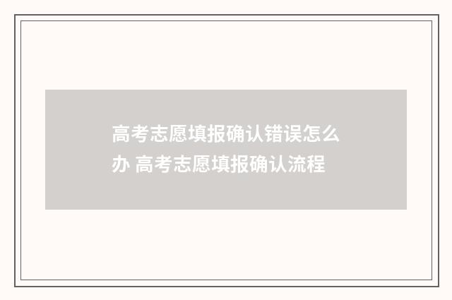 高考志愿填报确认错误怎么办 高考志愿填报确认流程