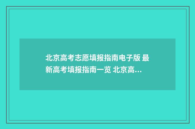 北京高考志愿填报指南电子版 最新高考填报指南一览 北京高考志愿填报表范本