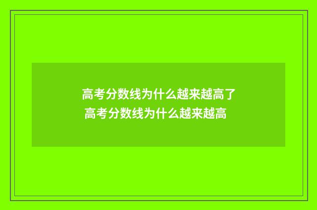高考分数线为什么越来越高了 高考分数线为什么越来越高