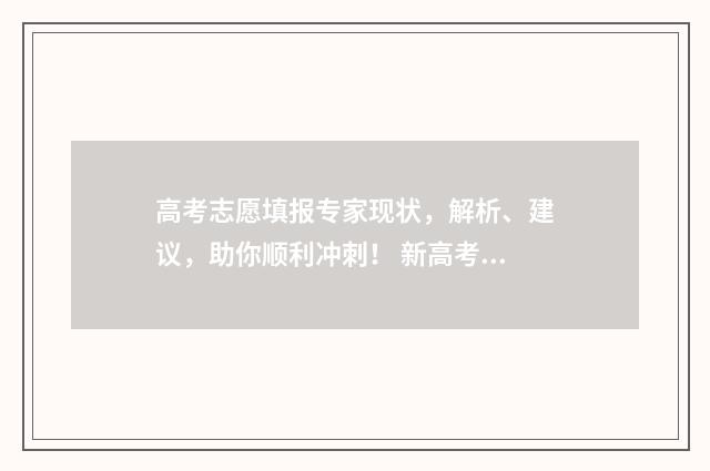 高考志愿填报专家现状，解析、建议，助你顺利冲刺！ 新高考怎样填报志愿