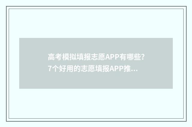 高考模拟填报志愿APP有哪些？7个好用的志愿填报APP推荐 高考模拟填报志愿入口