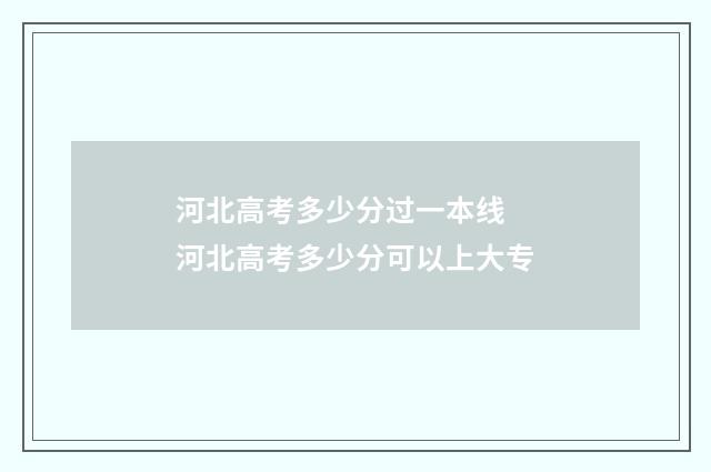 河北高考多少分过一本线 河北高考多少分可以上大专