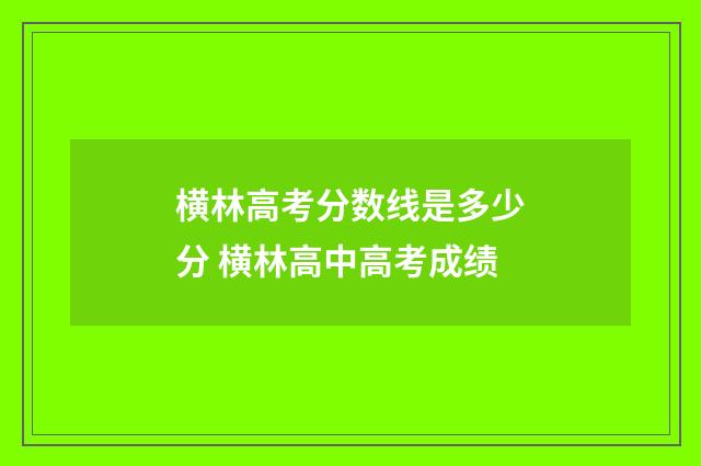 横林高考分数线是多少分 横林高中高考成绩
