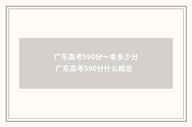 广东高考590分一本多少分 广东高考590分什么概念