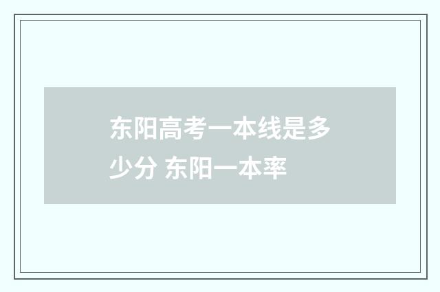 东阳高考一本线是多少分 东阳一本率