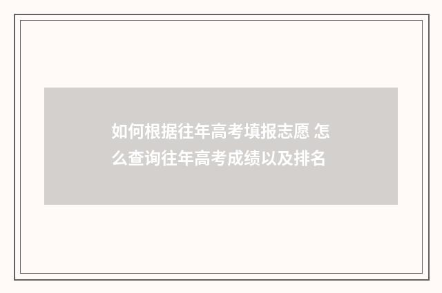 如何根据往年高考填报志愿 怎么查询往年高考成绩以及排名