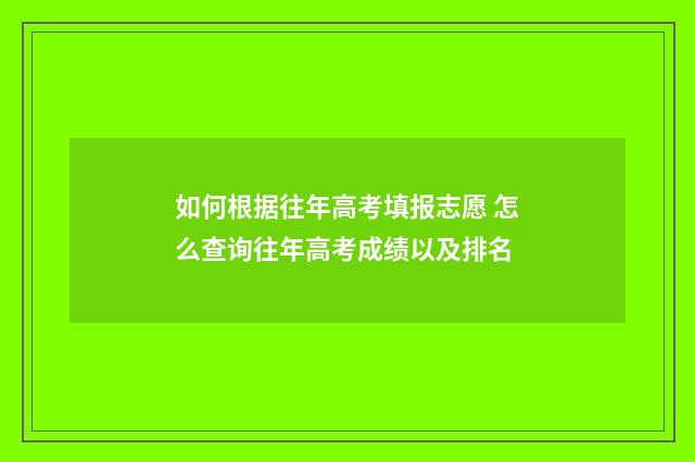 如何根据往年高考填报志愿 怎么查询往年高考成绩以及排名