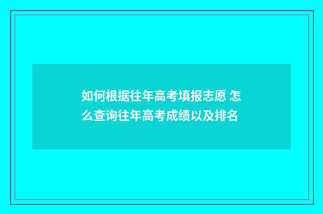 如何根据往年高考填报志愿 怎么查询往年高考成绩以及排名
