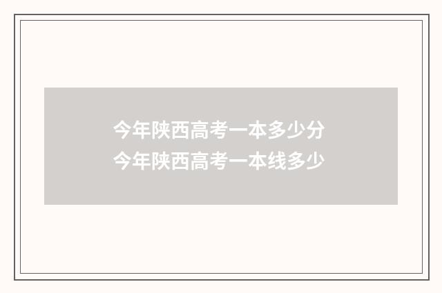 今年陕西高考一本多少分 今年陕西高考一本线多少