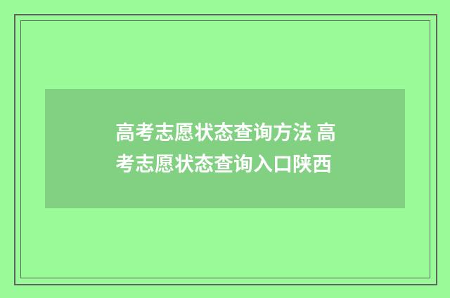 高考志愿状态查询方法 高考志愿状态查询入口陕西