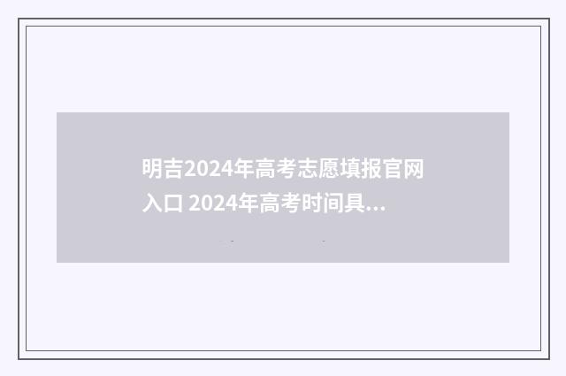 明吉2024年高考志愿填报官网入口 2024年高考时间具体是多少
