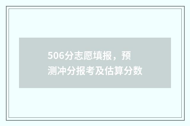 506分志愿填报，预测冲分报考及估算分数