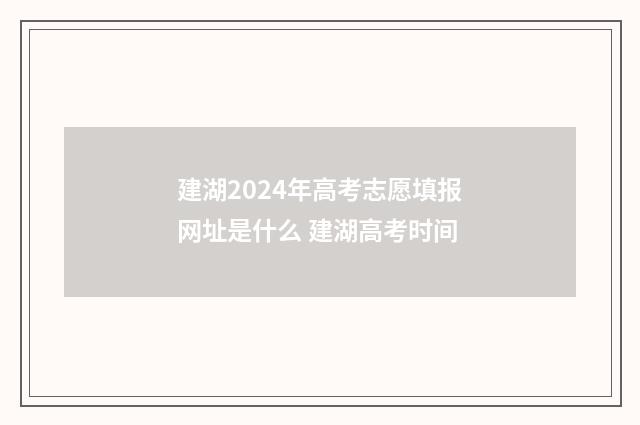 建湖2024年高考志愿填报网址是什么 建湖高考时间
