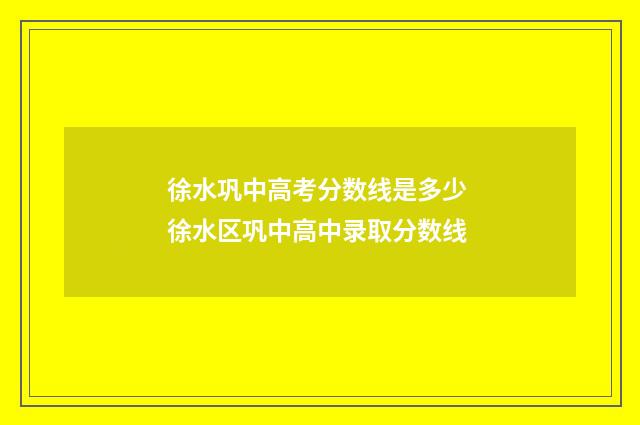 徐水巩中高考分数线是多少 徐水区巩中高中录取分数线