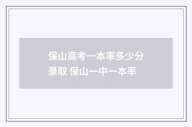 保山高考一本率多少分录取 保山一中一本率