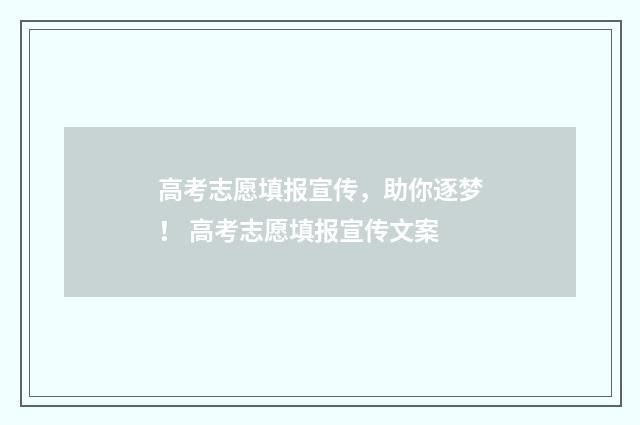 高考志愿填报宣传，助你逐梦！ 高考志愿填报宣传文案