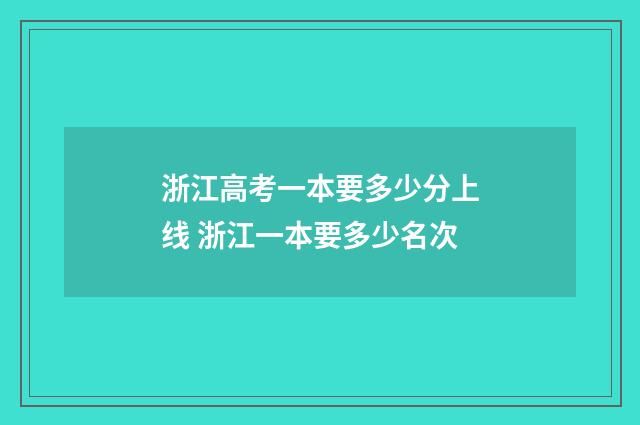 浙江高考一本要多少分上线 浙江一本要多少名次