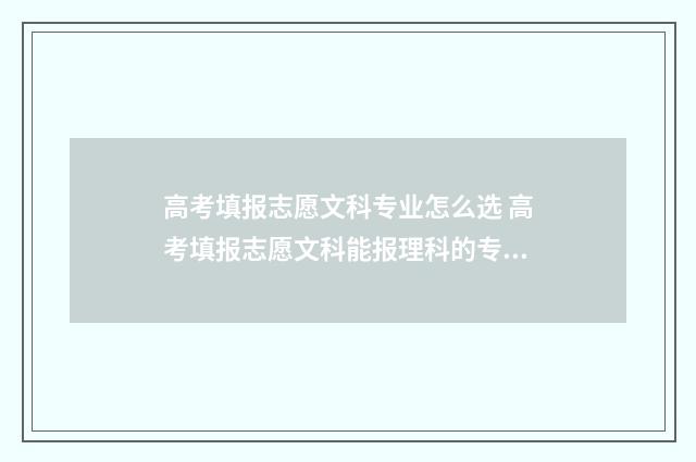 高考填报志愿文科专业怎么选 高考填报志愿文科能报理科的专业吗
