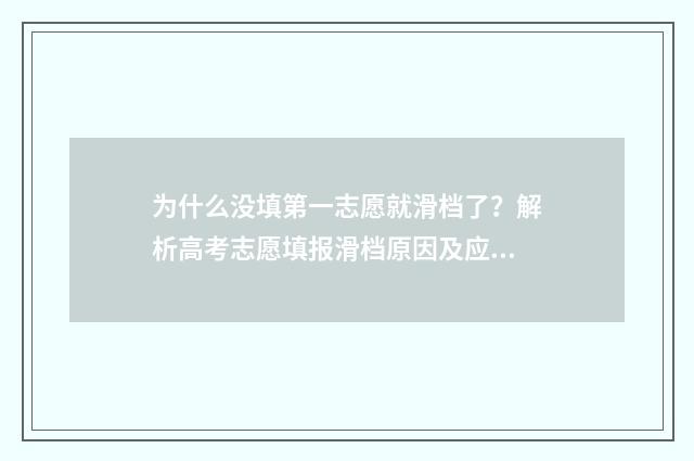 为什么没填第一志愿就滑档了？解析高考志愿填报滑档原因及应对步骤 为什么没填第一学历