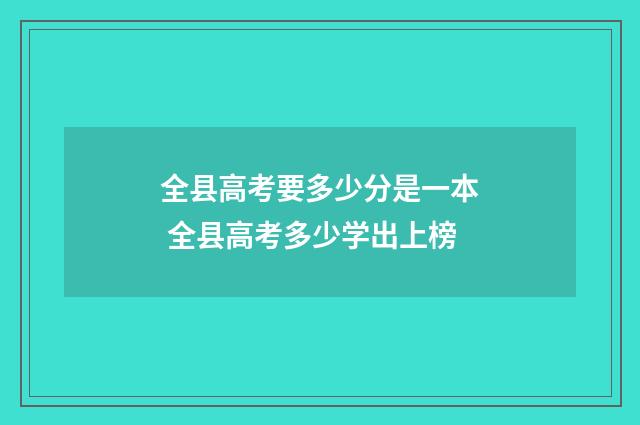 全县高考要多少分是一本 全县高考多少学出上榜