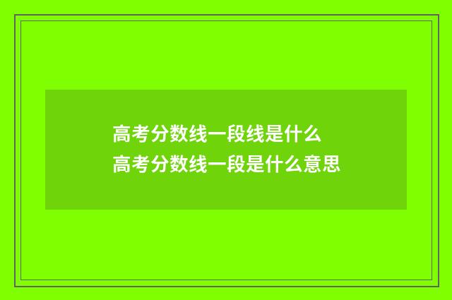 高考分数线一段线是什么 高考分数线一段是什么意思