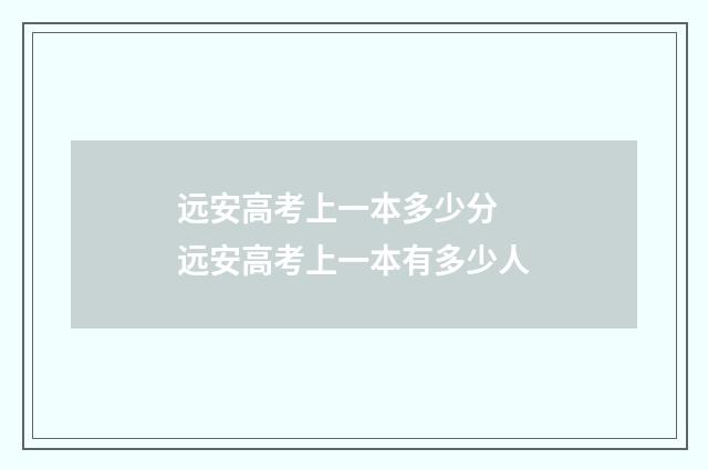 远安高考上一本多少分 远安高考上一本有多少人