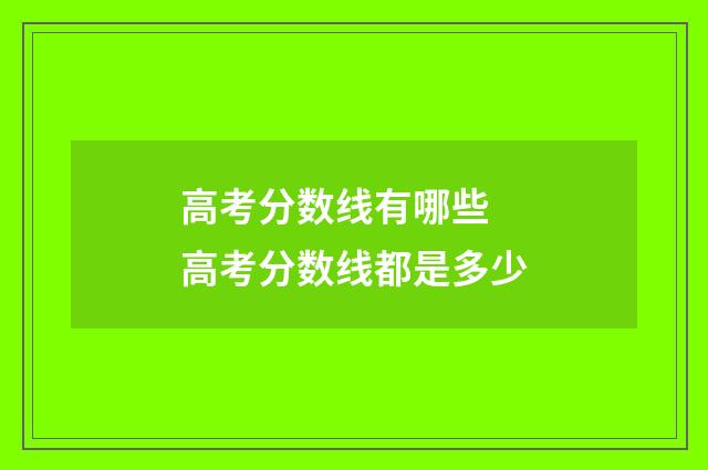 高考分数线有哪些 高考分数线都是多少