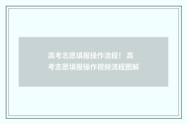 高考志愿填报操作流程！ 高考志愿填报操作视频流程图解