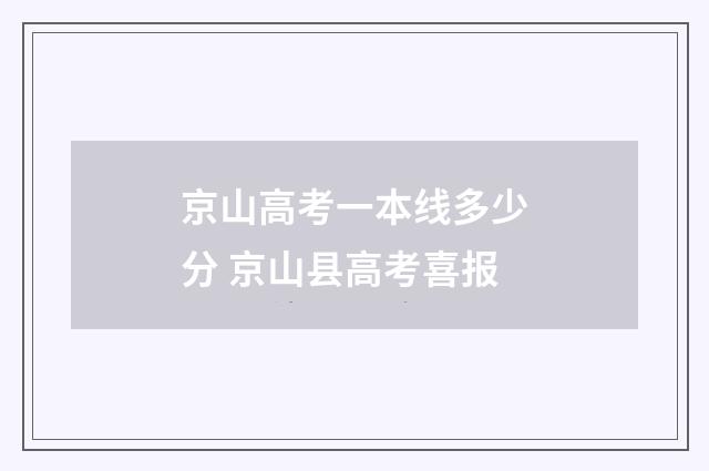 京山高考一本线多少分 京山县高考喜报