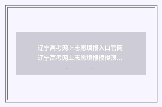 辽宁高考网上志愿填报入口官网 辽宁高考网上志愿填报模拟演练