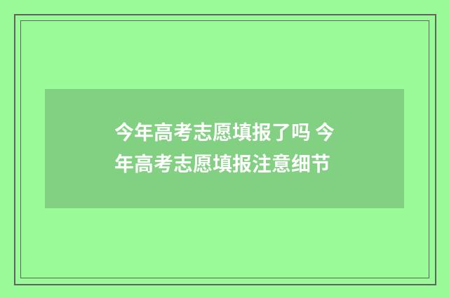 今年高考志愿填报了吗 今年高考志愿填报注意细节