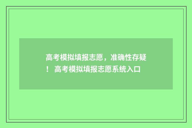高考模拟填报志愿，准确性存疑！ 高考模拟填报志愿系统入口