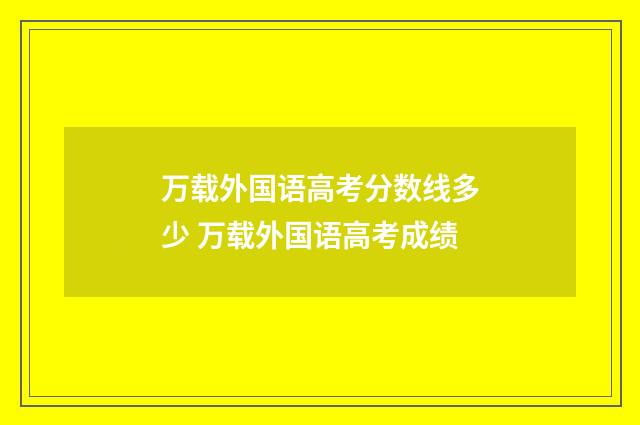 万载外国语高考分数线多少 万载外国语高考成绩