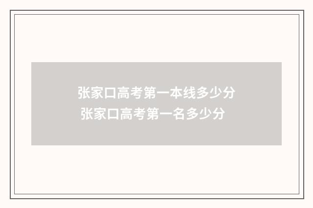 张家口高考第一本线多少分 张家口高考第一名多少分