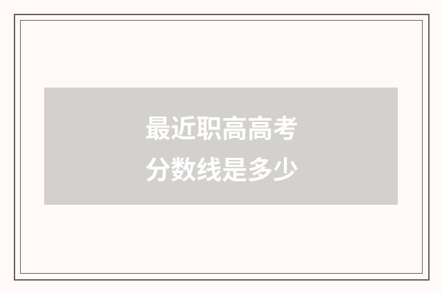 最近职高高考分数线是多少