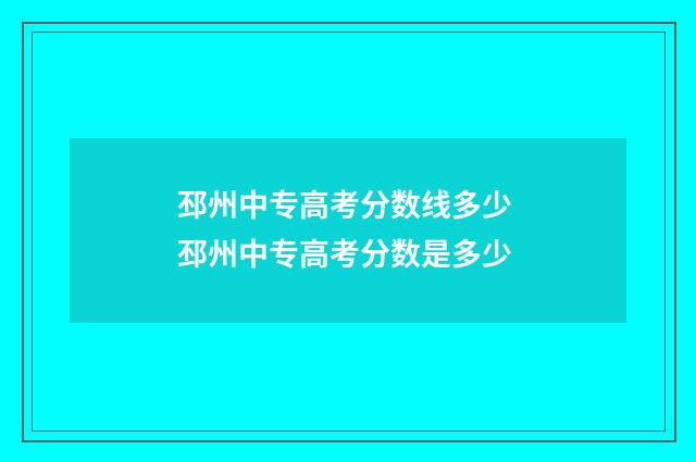 邳州中专高考分数线多少 邳州中专高考分数是多少