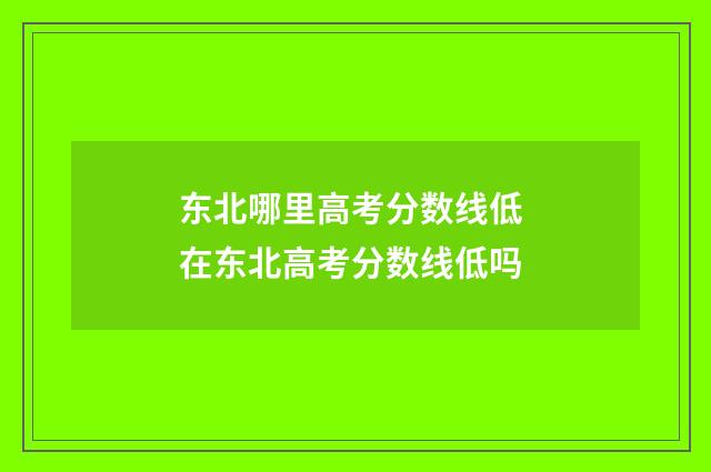 东北哪里高考分数线低 在东北高考分数线低吗