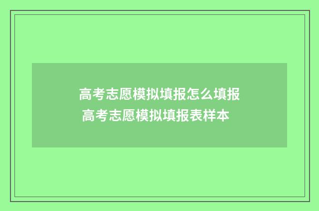 高考志愿模拟填报怎么填报 高考志愿模拟填报表样本