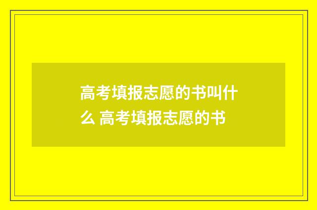 高考填报志愿的书叫什么 高考填报志愿的书