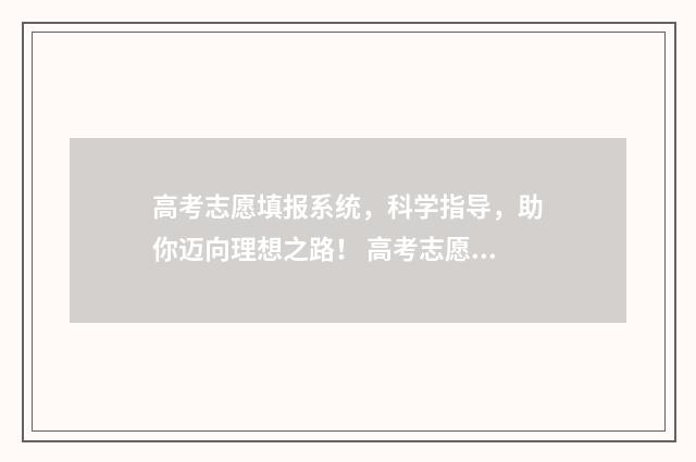 高考志愿填报系统，科学指导，助你迈向理想之路！ 高考志愿填报专家