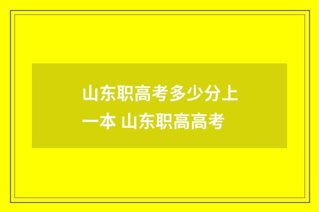 山东职高考多少分上一本 山东职高高考